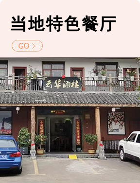 特色饭店